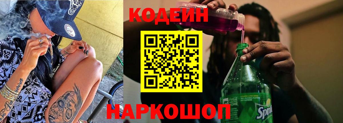 Кодеиновый сироп Lean Purple Drank Гагарин